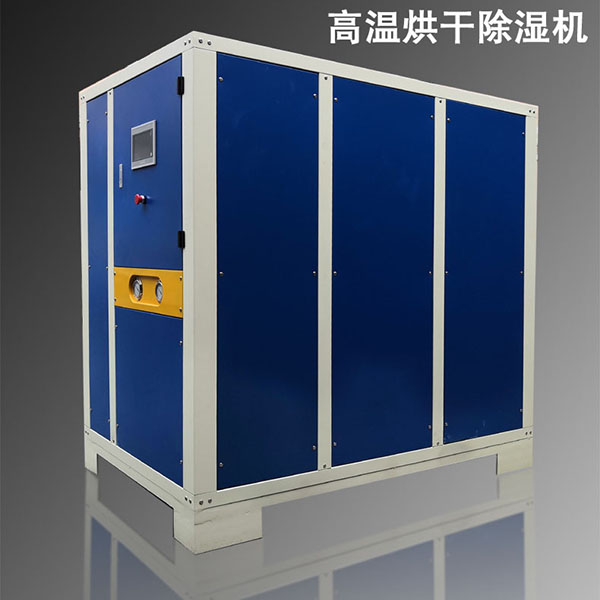 高温热泵烘干除湿机