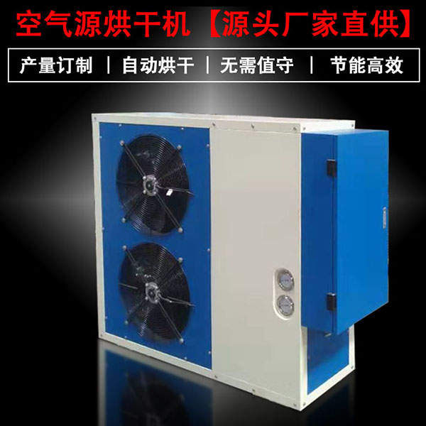 分体式热泵烘干机